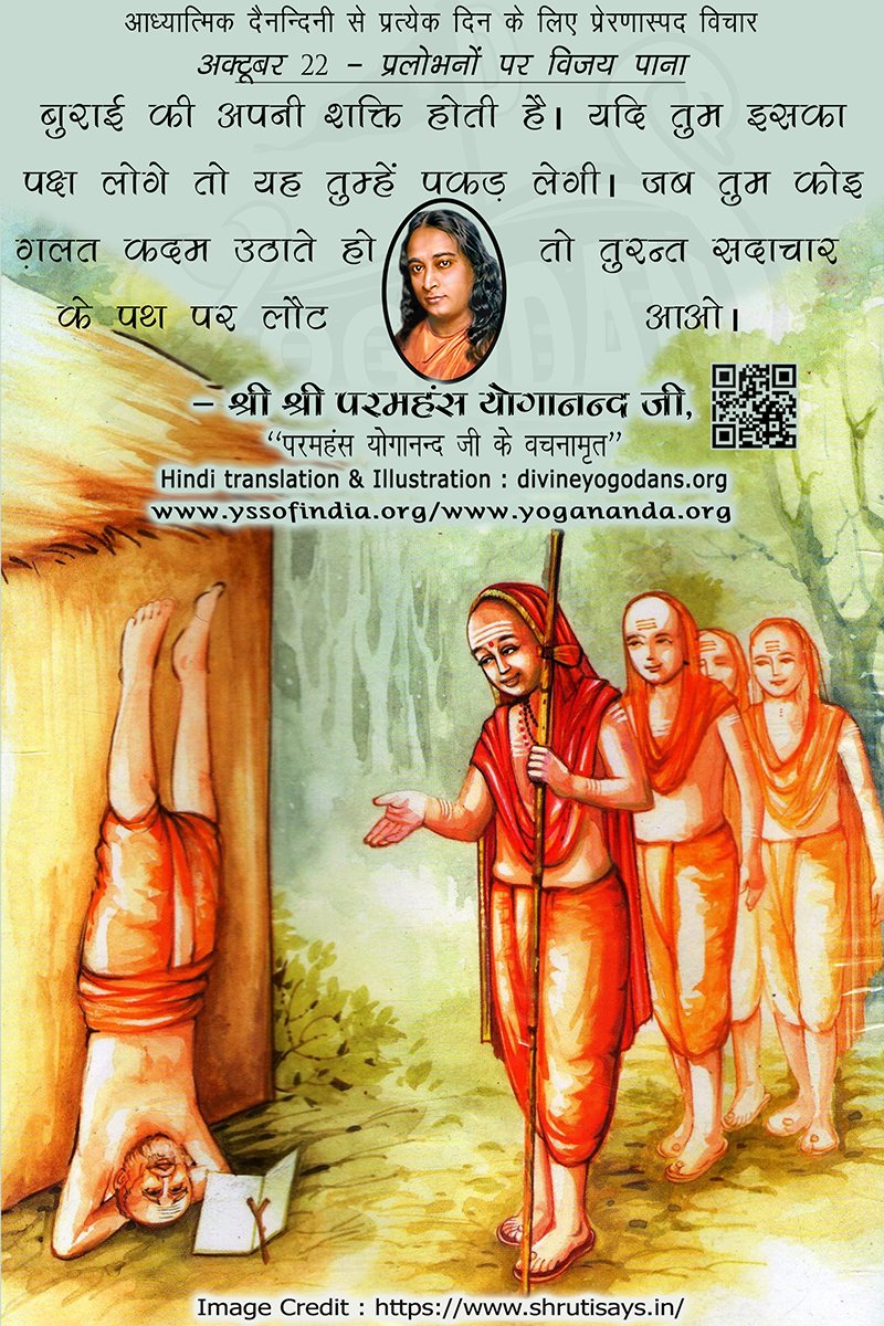 अक्टूबर 22 – प्रलोभनों पर विजय प्राप्त करना (प्रत्येक दिन के लिए योगदा साहित्य से प्रेरणास्पद विचार)