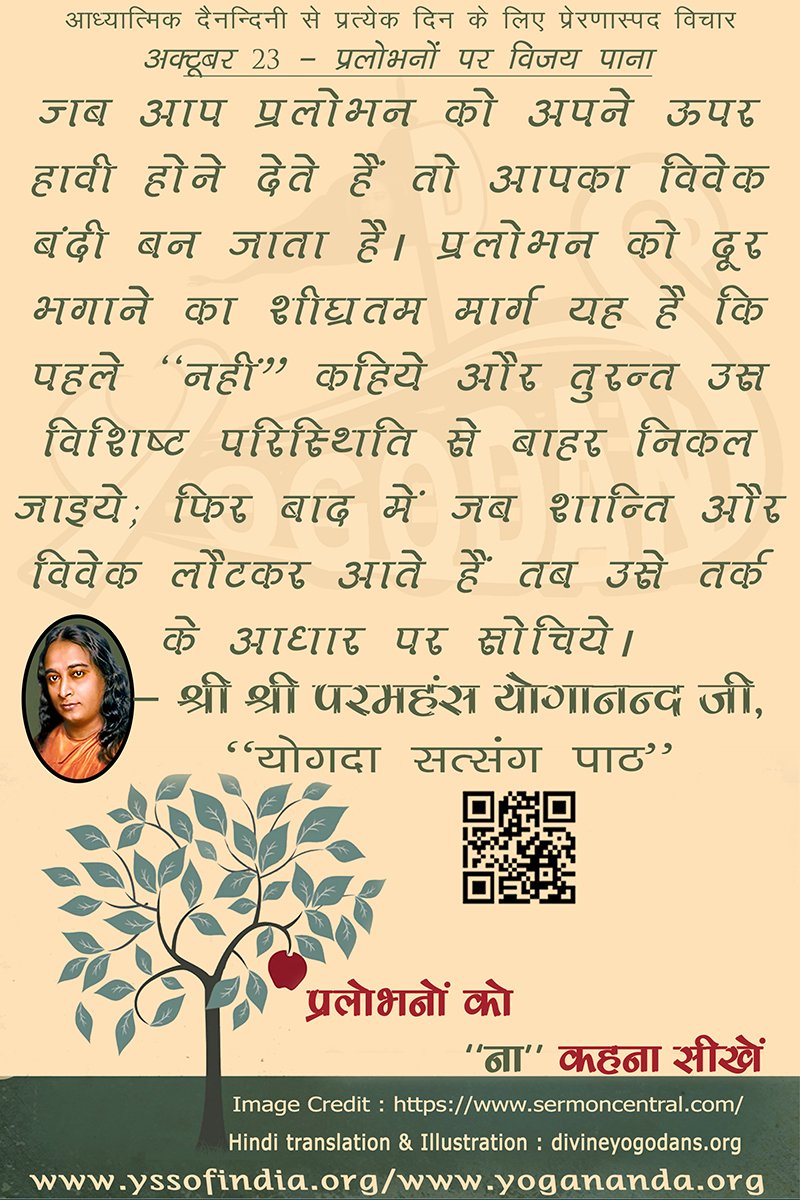 अक्टूबर 23 – प्रलोभनों पर विजय प्राप्त करना (प्रत्येक दिन के लिए योगदा साहित्य से प्रेरणास्पद विचार)