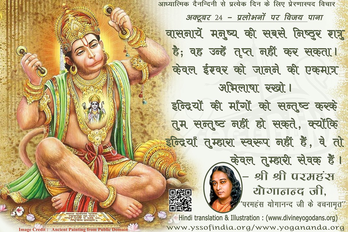 अक्टूबर 24 – प्रलोभनों पर विजय प्राप्त करना (प्रत्येक दिन के लिए योगदा साहित्य से प्रेरणास्पद विचार)