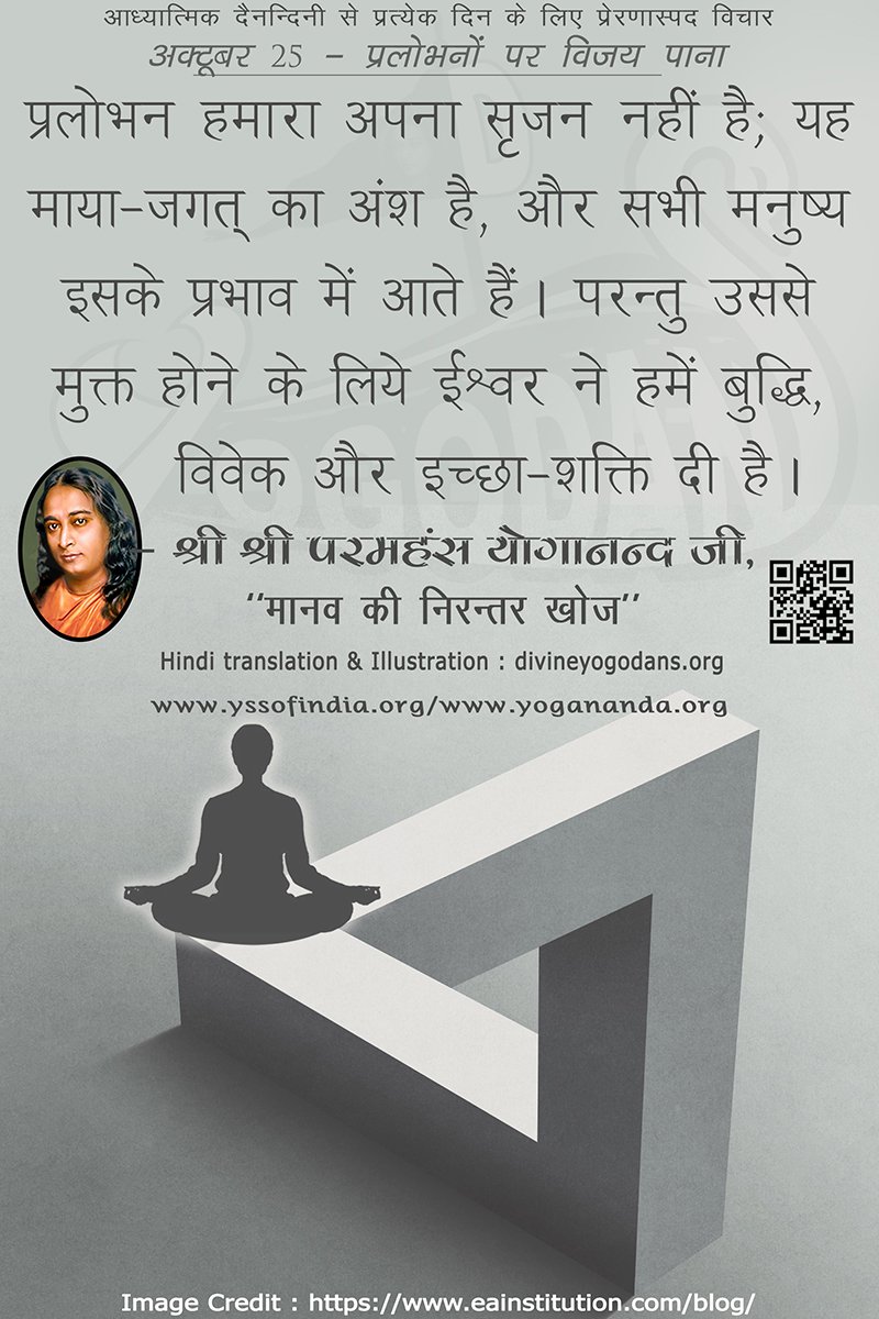 अक्टूबर 25 – प्रलोभनों पर विजय प्राप्त करना (प्रत्येक दिन के लिए योगदा साहित्य से प्रेरणास्पद विचार)