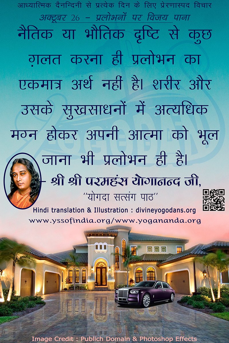 अक्टूबर 26 – प्रलोभनों पर विजय प्राप्त करना (प्रत्येक दिन के लिए योगदा साहित्य से प्रेरणास्पद विचार)