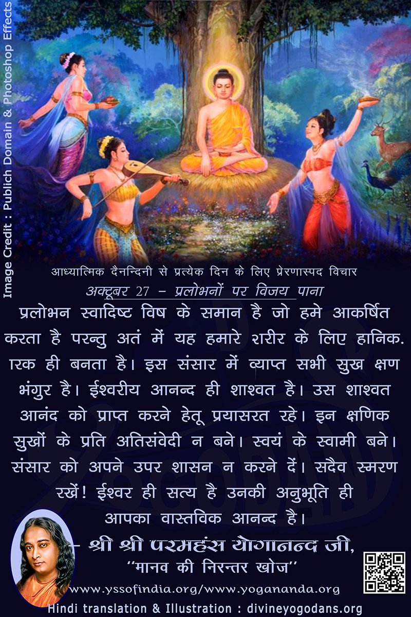 अक्टूबर 27 – प्रलोभनों पर विजय प्राप्त करना (प्रत्येक दिन के लिए योगदा साहित्य से प्रेरणास्पद विचार)