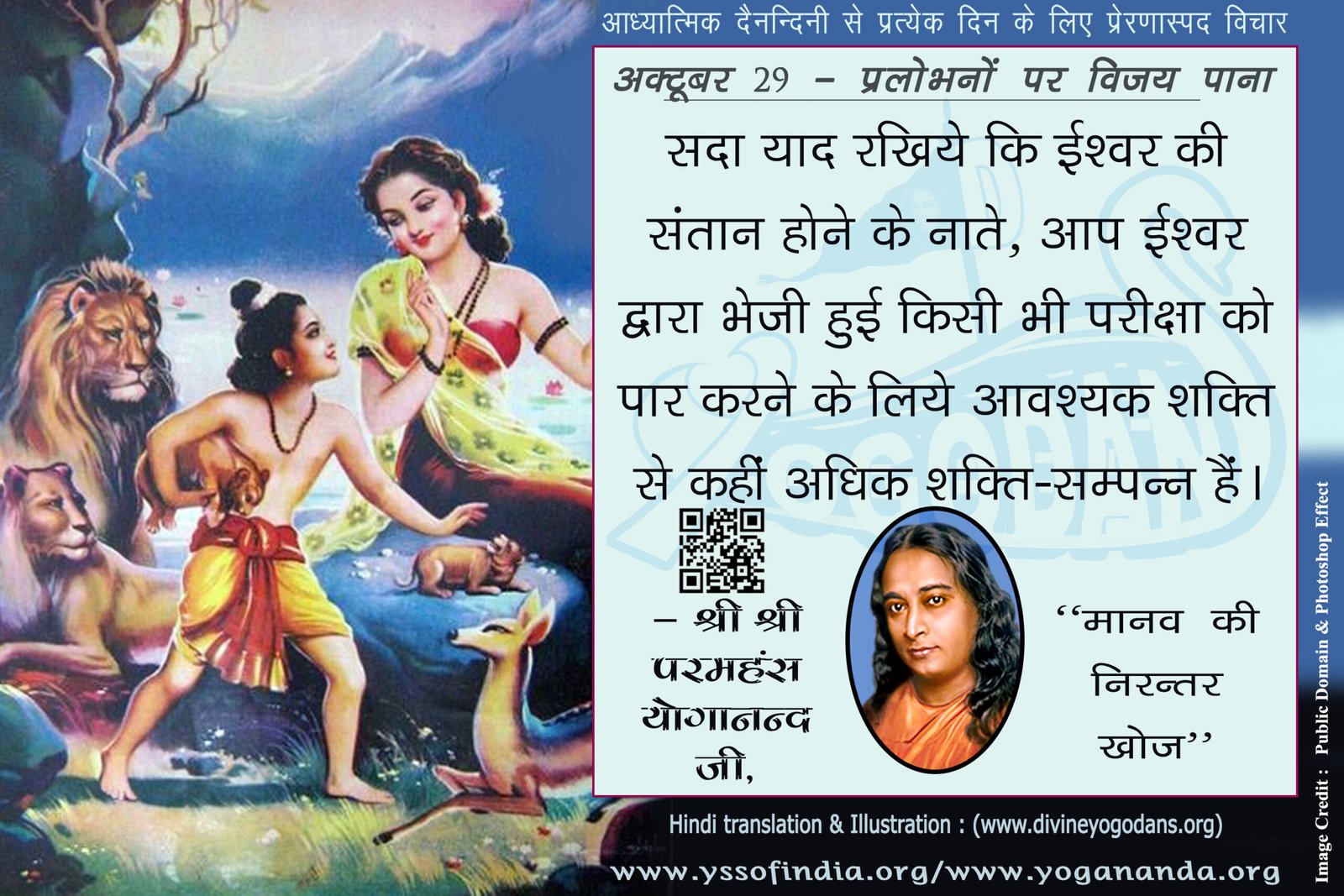 अक्टूबर 29 – प्रलोभनों पर विजय प्राप्त करना (प्रत्येक दिन के लिए योगदा साहित्य से प्रेरणास्पद विचार)