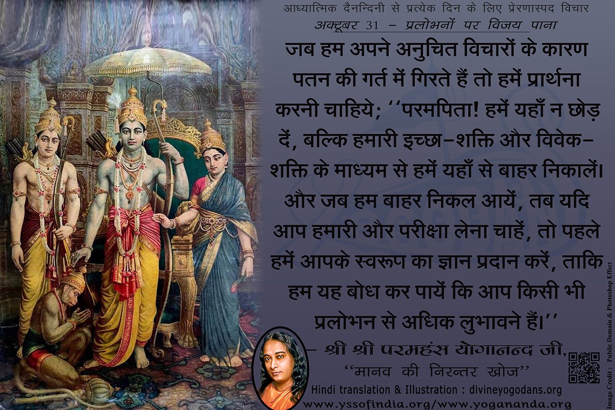 अक्टूबर 31 – प्रलोभनों पर विजय प्राप्त करना (प्रत्येक दिन के लिए योगदा साहित्य से प्रेरणास्पद विचार)