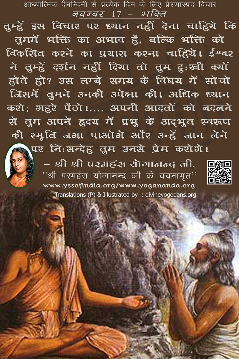 नवम्बर 17 – भक्ति (प्रत्येक दिन के लिए योगदा साहित्य से प्रेरणास्पद विचार)