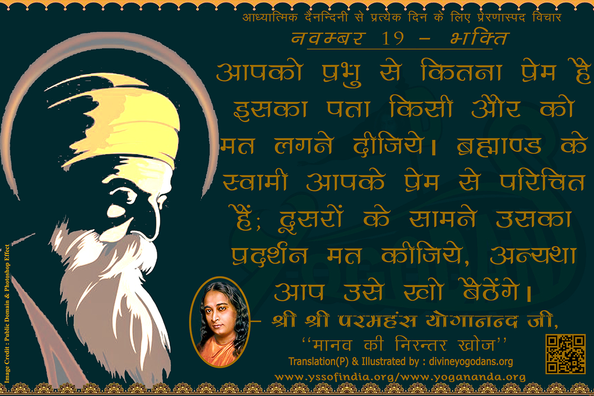 नवम्बर 19 – भक्ति (प्रत्येक दिन के लिए योगदा साहित्य से प्रेरणास्पद विचार)