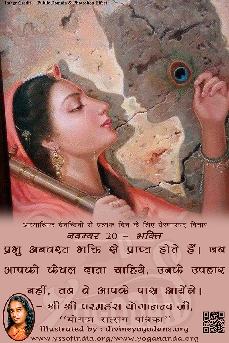 नवम्बर 20 – भक्ति (प्रत्येक दिन के लिए योगदा साहित्य से प्रेरणास्पद विचार)