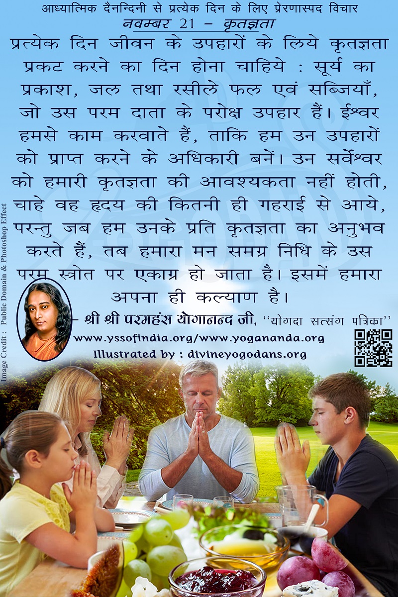 नवम्बर 21 – कृतज्ञता (प्रत्येक दिन के लिए योगदा साहित्य से प्रेरणास्पद विचार)