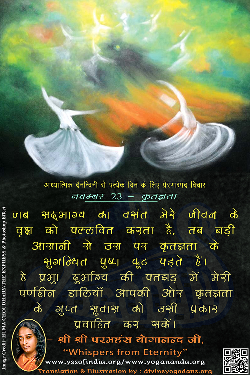 नवम्बर 23 – कृतज्ञता (प्रत्येक दिन के लिए योगदा साहित्य से प्रेरणास्पद विचार)