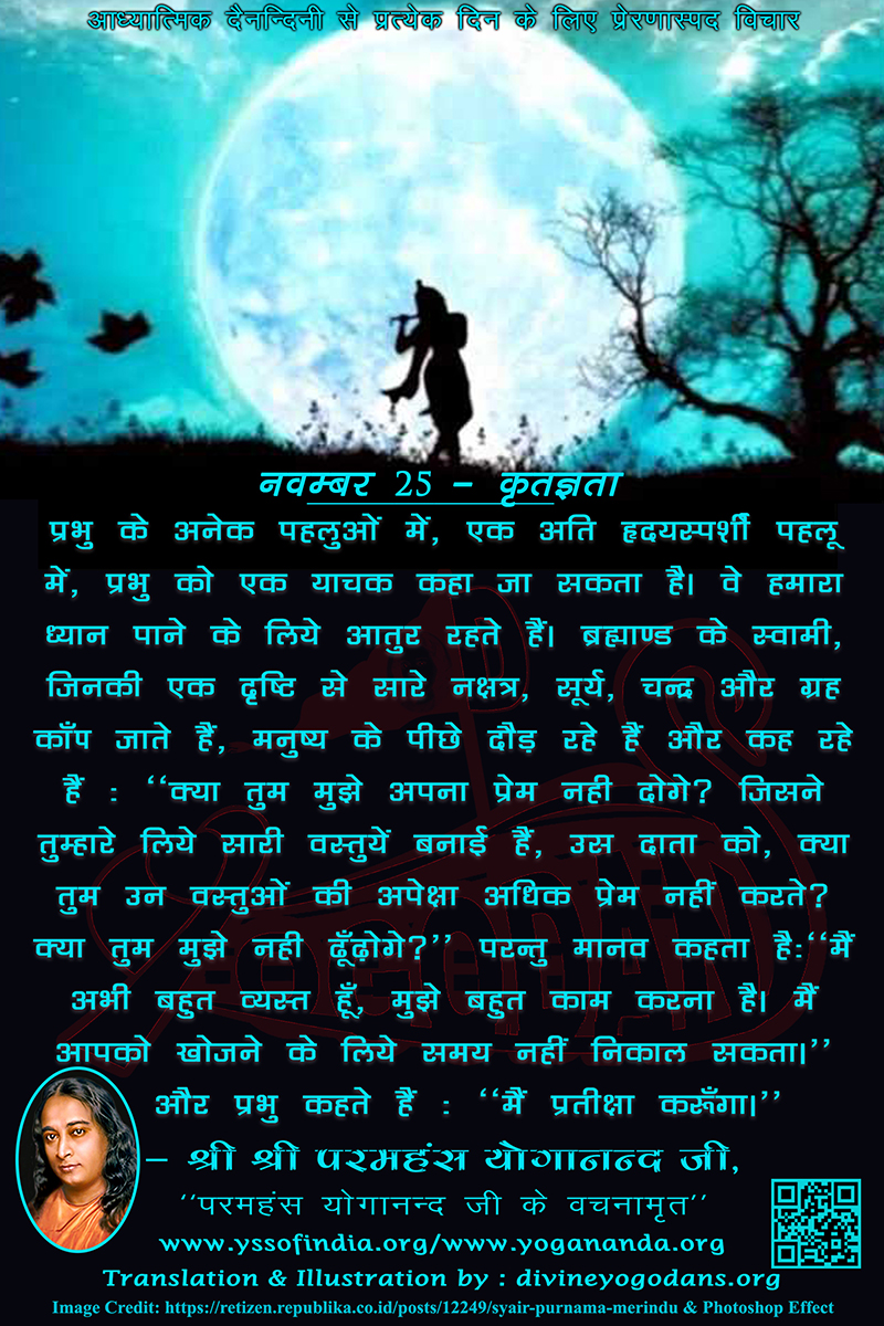 नवम्बर 25 – कृतज्ञता (प्रत्येक दिन के लिए योगदा साहित्य से प्रेरणास्पद विचार)