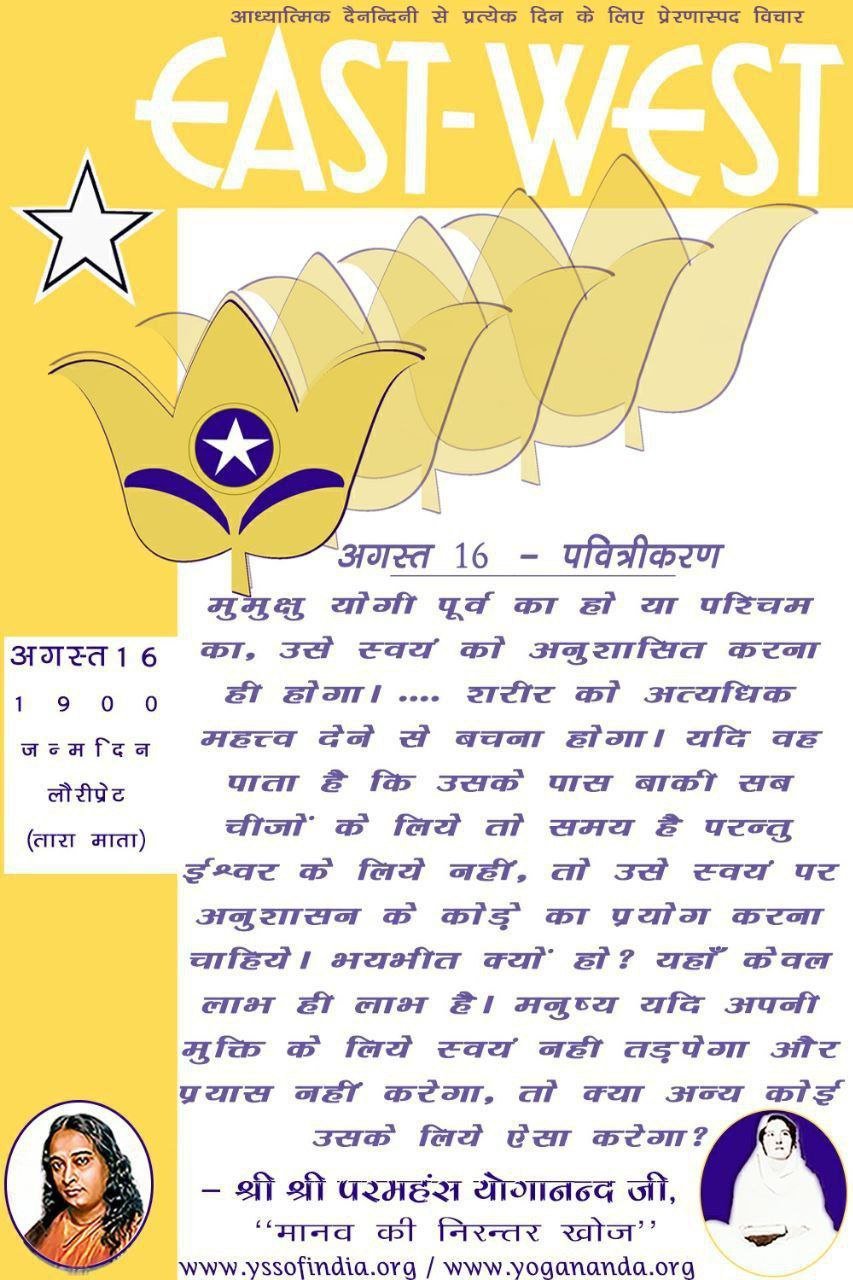 अगस्त 16 – पवित्रीकरण (प्रत्येक दिन के लिए प्रेरणास्पद विचार)